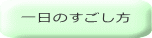 一日のすごし方