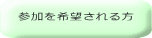 参加を希望される方
