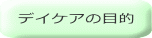 デイケアの目的
