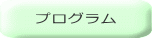 プログラム