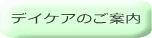 デイケアのご案内