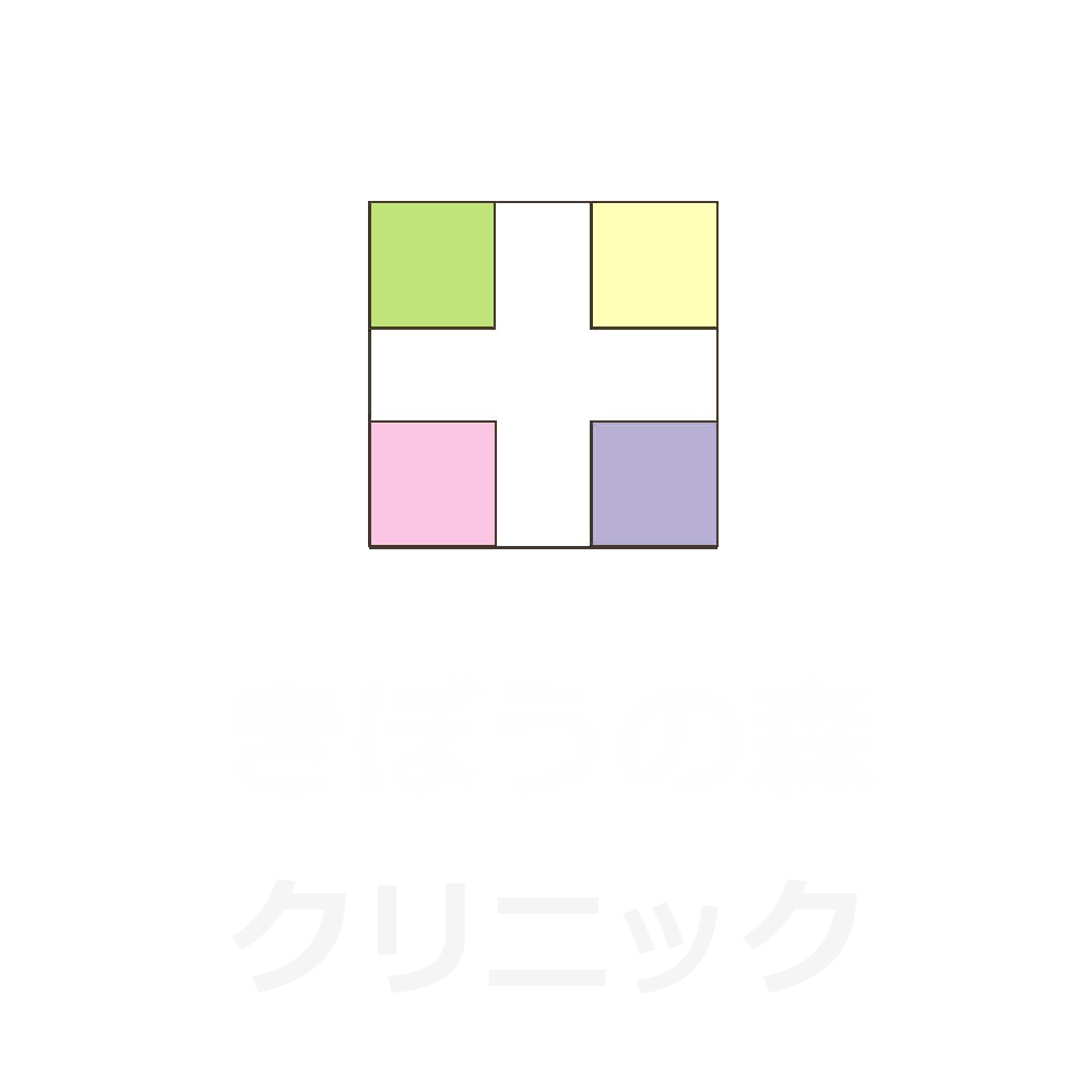 きぼうの森クリニック